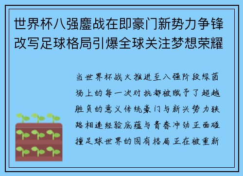 世界杯八强鏖战在即豪门新势力争锋改写足球格局引爆全球关注梦想荣耀