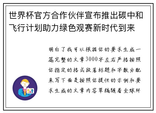 世界杯官方合作伙伴宣布推出碳中和飞行计划助力绿色观赛新时代到来