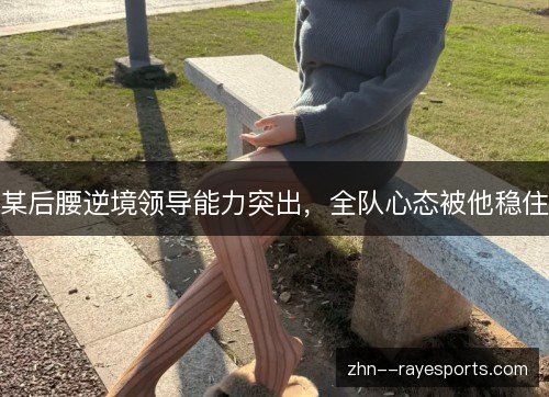 某后腰逆境领导能力突出，全队心态被他稳住