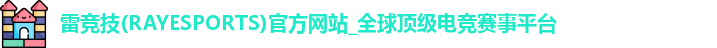 雷竞技